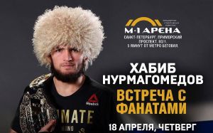 Хабиб Нурмагомедов устраивает встречу с фанатами в Санкт-Петербурге