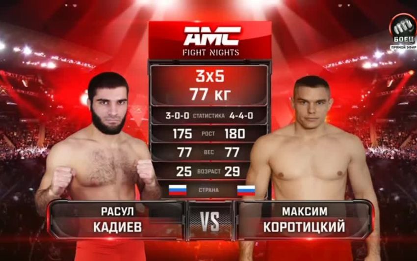 Видео боя Расул Кадиев – Максим Коротицкий AMC Fight Nights 112