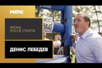 Фильм «Жизнь после спорта». Денис Лебедев
