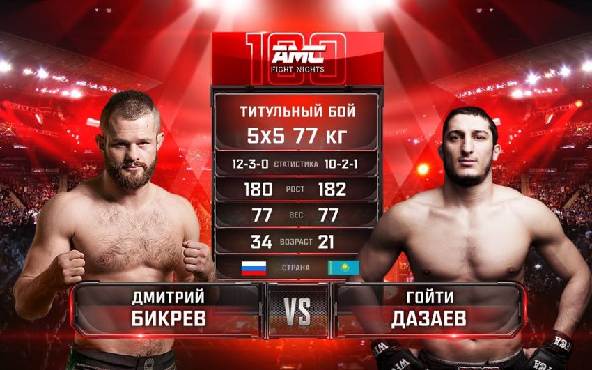 Видео боя Дмитрий Бикрев – Гойти Дазаев AMC Fight Nights 100