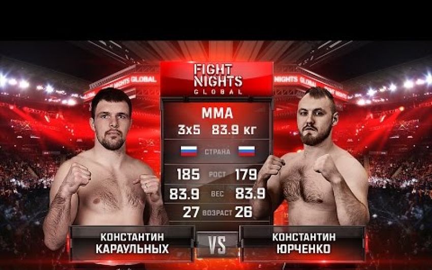 Видео боя Константин Караульных - Константин Юрченко FIGHT NIGHTS GLOBAL 63