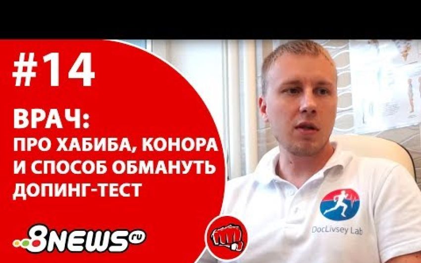 Спортивный врач про Хабиба, Конора и способ обмануть допинг-тест