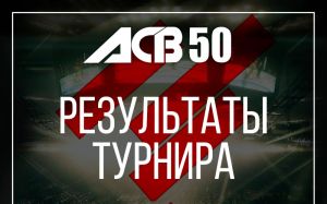 Результаты турнира АСВ 50