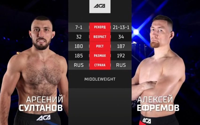 Видео боя Арсений Султанов – Алексей Ефремов ACA 130
