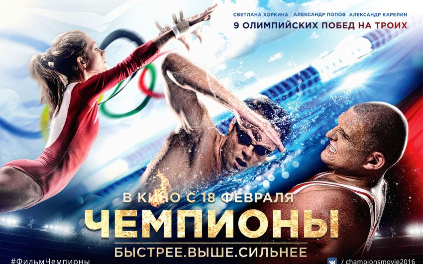 Х/Ф Чемпионы