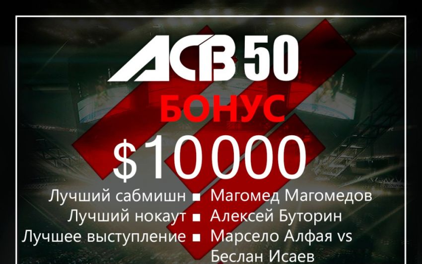 Бонусы турнира АСВ 50