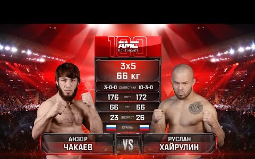 Видео боя Анзор Чакаев – Руслан Хайрулин AMC Fight Nights 100