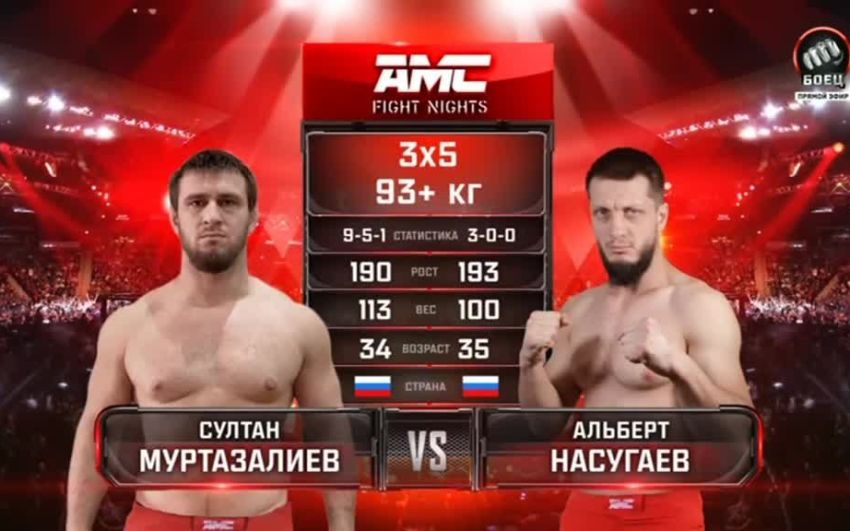 Видео боя Султан Муртазалиев – Альберт Насугаев AMC Fight Nights 112