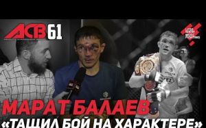 Интервью Марата Балаева после победы на ACB 61
