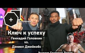 Ключ к успеху: Геннадий Головкин vs. Дэниэл Джейкобс | FightSpace
