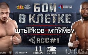 Прямая трансляция Бои в Клетке RCC. Иван Штырков - Кристиан М'Пумбу