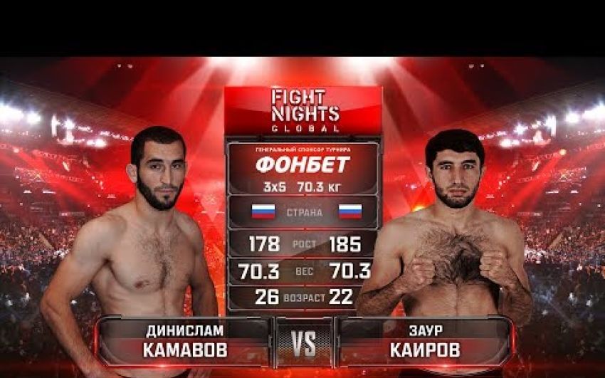 Видео боя Динислам Камавов - Заур Каиров FIGHT NIGHTS GLOBAL 76