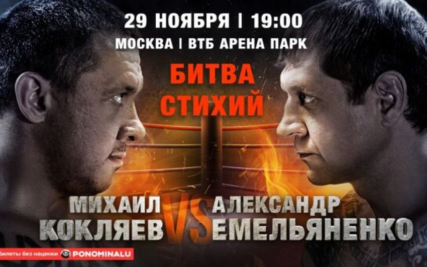 Прямая трансляция Михаил Кокляев - Александр Емельяненко