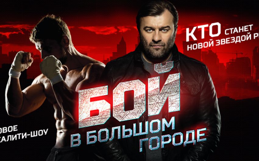 Михаил Пореченков: «Не берусь оценивать боксерский уровень участников «Боя в большом городе», но характер у них точно серьезный»