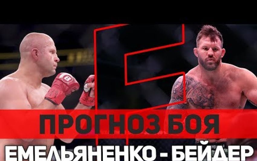 Прогноз на бой Федор Емельяненко - Райан Бэйдер финал гран-при Bellator в тяжелом весе