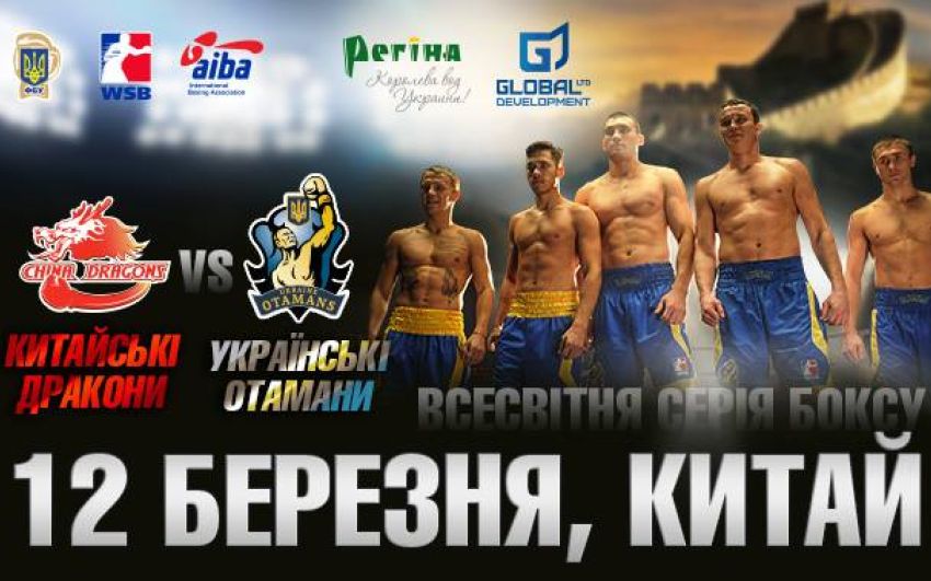 Прямая трансляция - WSB: Китайские драконы против Украинских атаманов