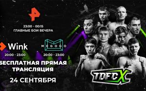 Прямая трансляция TDFC X