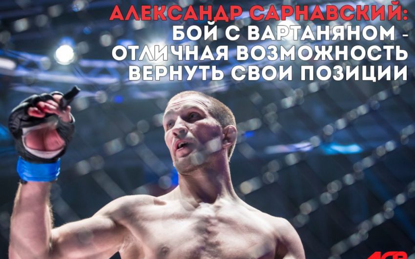 Александр Сарнавский: Бой с Эдуардом Вартаняном - отличная возможность вернуть свои позиции