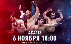 Прямая трансляция АСА 113: Азамат Керефов - Курбан Гаджиев 2