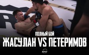 Видео боя Акимжан Жуслан - Олег Петеримов EFC 33
