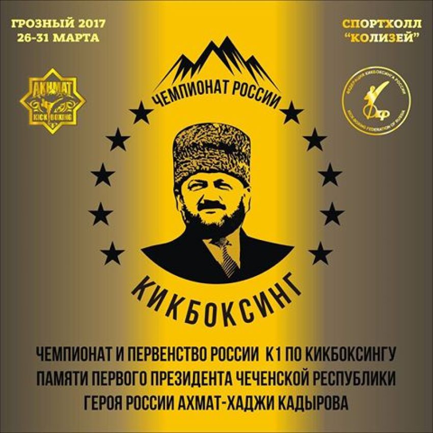 Прямая трансляция чемпионата России по кикбоксингу из Грозного