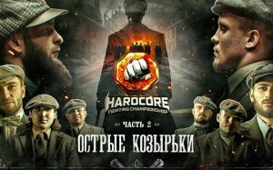 Видео боев Низаметдинов - Исаков, Королев - Мухадов, Самброс - Сарасов, Акаб - Эдельбиев, Калмыков - Джуарян Hardcore Fighting