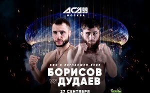 Видео боя Олег Борисов - Абдул-Рахман Дудаев АСА 99