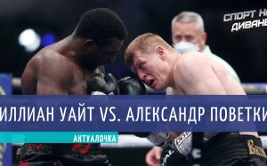 Актуалочка. Диллиан Уайт — Александр Поветкин