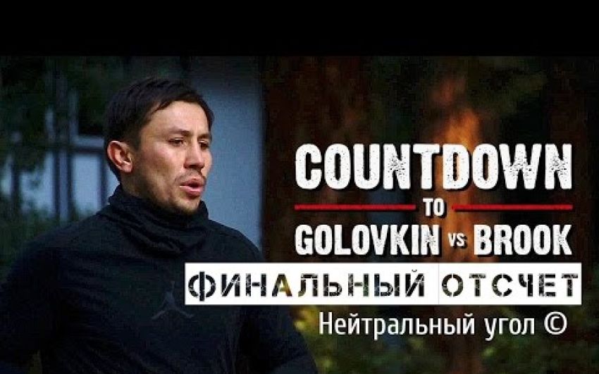 UCN: «Финальный отчет» боя Головкин — Брук (русс.яз) 