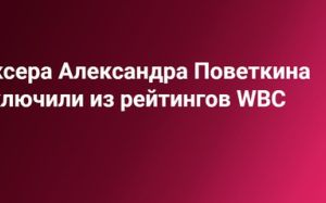 Боксера Александра Поветкина исключили из рейтингов WBC