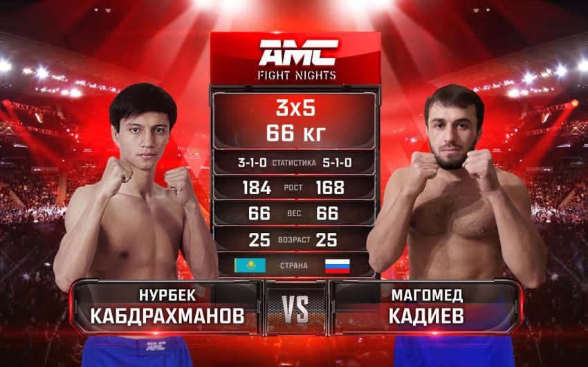 Видео боя Нурбек Кабдрахманов – Магомед Кадиев AMC Fight Nights "Кубок Донского атамана"