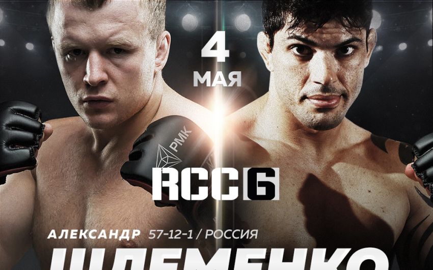 Файткард турнира RCC 6: Александр Шлеменко - Вискарди Андраде 