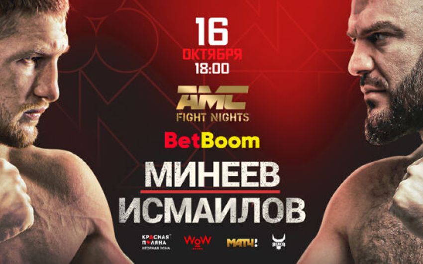 Прямая трансляция AMC Fight Nights 105