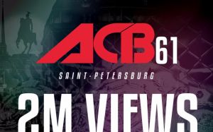 Турнир ACB 61 посмотрели 2 млн человек через соцсети