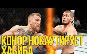 Конор планирует отправить Хабиба в нокаут