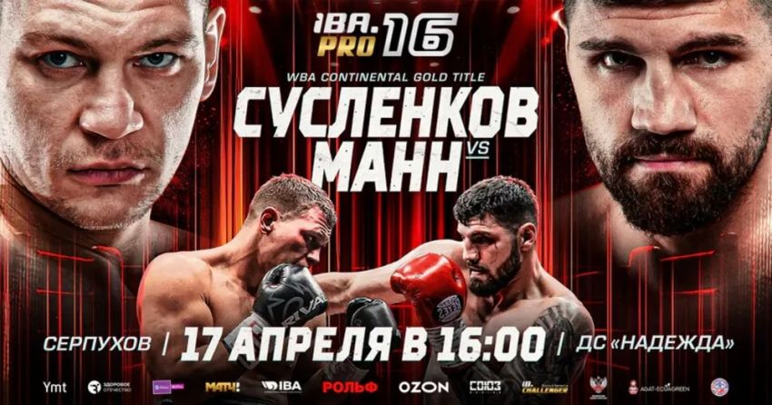 Прямая трансляция IBA.PRO 16: Артем Сусленков – Артур Манн