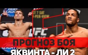 Прогноз на бой Эл Яквинта - Кевин Ли 2 на UFC on FOX 31