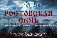 Результаты ACB 49 "Ростовская Сечь"