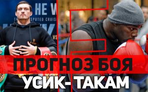 Александр Усик - Карлос Такам. Прогноз и обзор боя