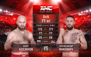 Видео боя Олег Косинов – Александр Янкович AMC Fight Nights памяти Владимира Воронова