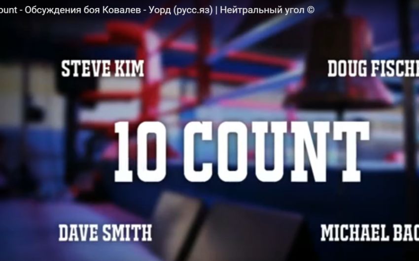 10 count - Обсуждения боя Ковалев - Уорд (русс.яз) | Нейтральный угол ©