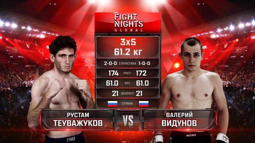 Видео боя Рустам Теуважуков – Валерий Видунов Fight Nights Global 97